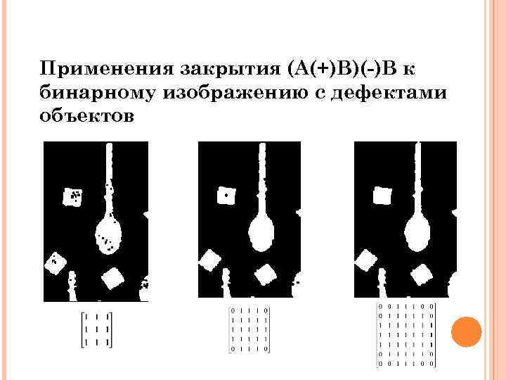 Применения закрытия (A(+)B)(-)B к бинарному изображению с дефектами объектов 