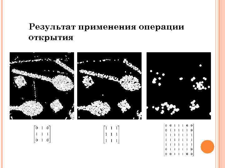 Результат применения операции открытия 