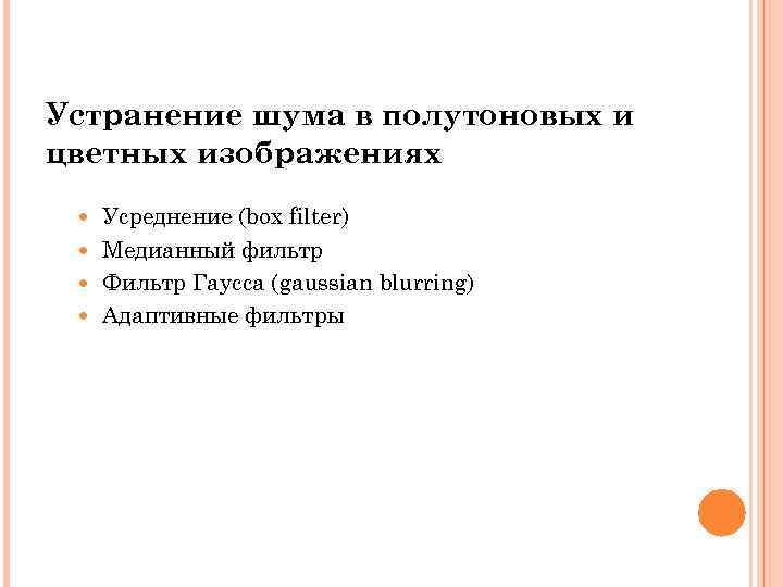 Устранение шума в полутоновых и цветных изображениях Усреднение (box filter) Медианный фильтр Фильтр Гаусса