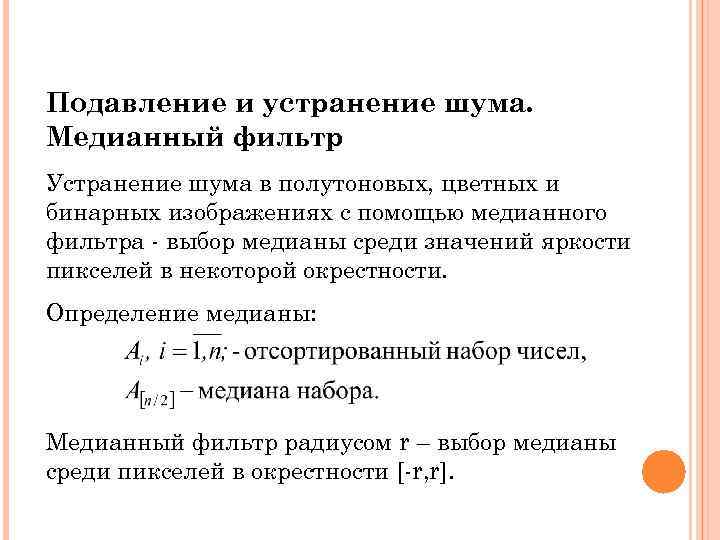 Подавление и устранение шума. Медианный фильтр Устранение шума в полутоновых, цветных и бинарных изображениях