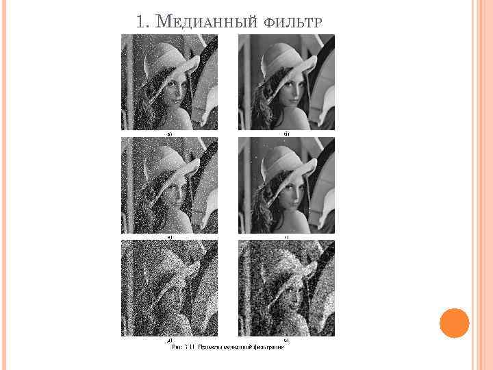 1. МЕДИАННЫЙ ФИЛЬТР 