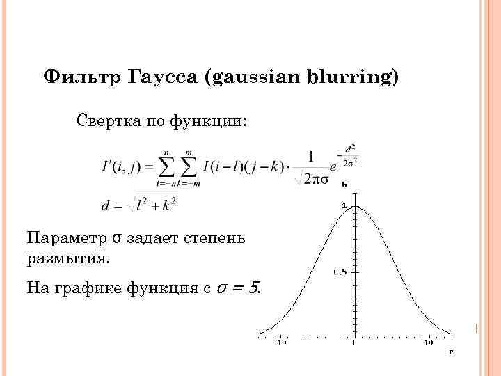 Фильтр Гаусса (gaussian blurring) Свертка по функции: Параметр σ задает степень размытия. На графике