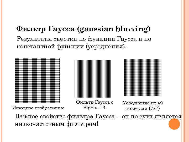 Фильтр Гаусса (gaussian blurring) Результаты свертки по функции Гаусса и по константной функции (усреднения).