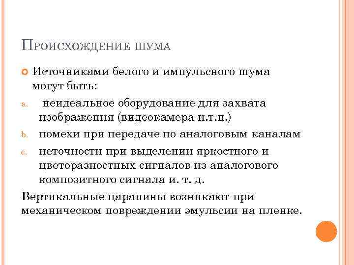 ПРОИСХОЖДЕНИЕ ШУМА Источниками белого и импульсного шума могут быть: a. неидеальное оборудование для захвата