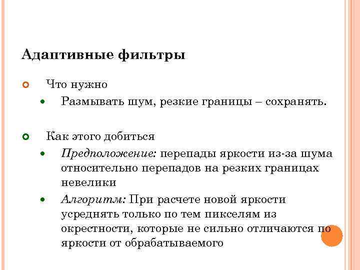 Адаптивные фильтры Что нужно Размывать шум, резкие границы – сохранять. Как этого добиться Предположение: