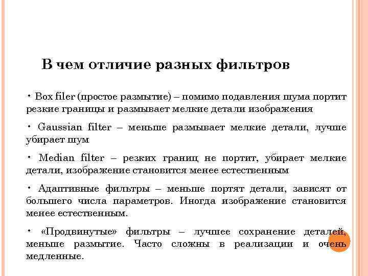 В чем отличие разных фильтров • Box filer (простое размытие) – помимо подавления шума