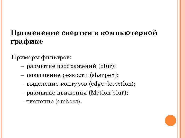 Применение свертки в компьютерной графике Примеры фильтров: – размытие изображений (blur); – повышение резкости