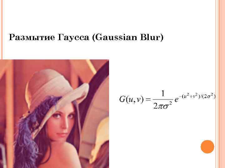 Размытие Гаусса (Gaussian Blur) 