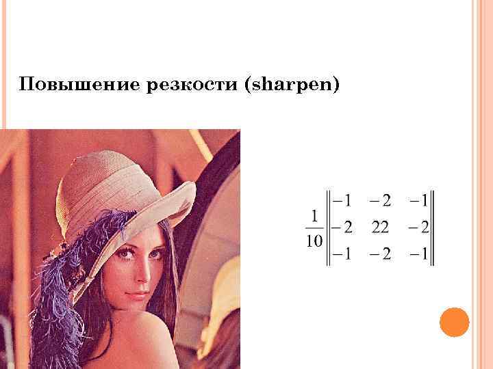 Повышение резкости (sharpen) 