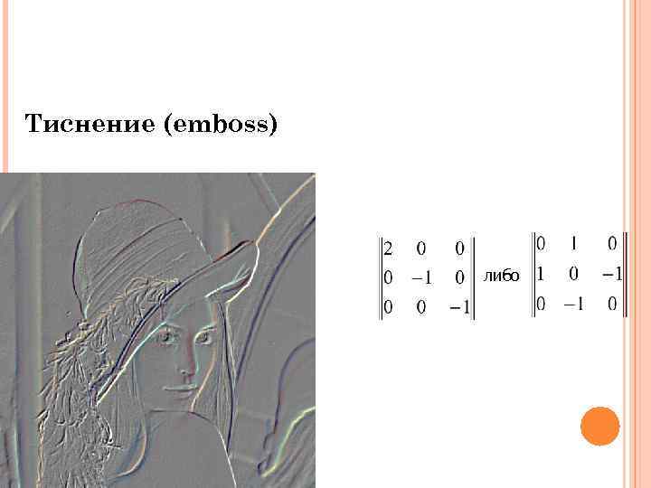 Тиснение (emboss) либо 