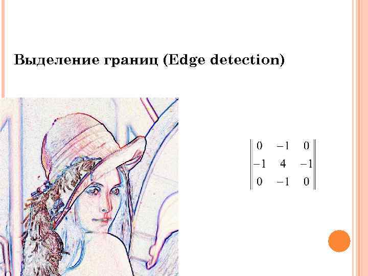 Выделение границ (Edge detection) 