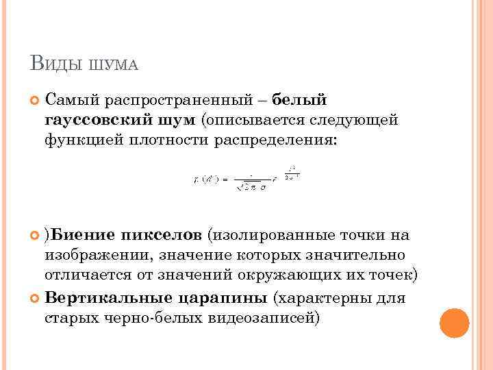 ВИДЫ ШУМА Самый распространенный – белый гауссовский шум (описывается следующей функцией плотности распределения: )Биение