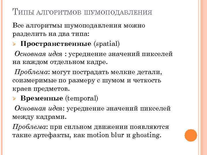 ТИПЫ АЛГОРИТМОВ ШУМОПОДАВЛЕНИЯ Все алгоритмы шумоподавления можно разделить на два типа: Ø Пространственные (spatial)