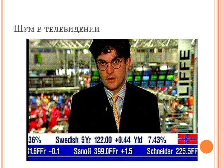 ШУМ В ТЕЛЕВИДЕНИИ 