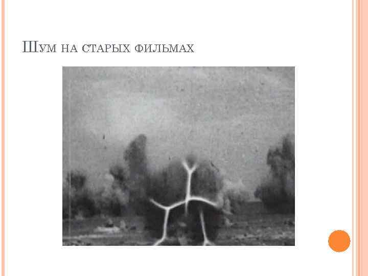 ШУМ НА СТАРЫХ ФИЛЬМАХ 