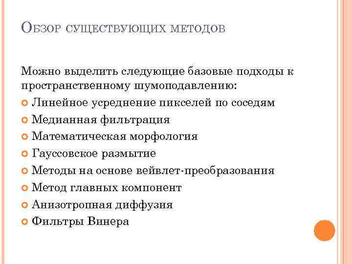 ОБЗОР СУЩЕСТВУЮЩИХ МЕТОДОВ Можно выделить следующие базовые подходы к пространственному шумоподавлению: Линейное усреднение пикселей
