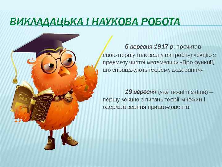 ВИКЛАДАЦЬКА І НАУКОВА РОБОТА 5 вересня 1917 р. прочитав свою першу (так звану випробну)