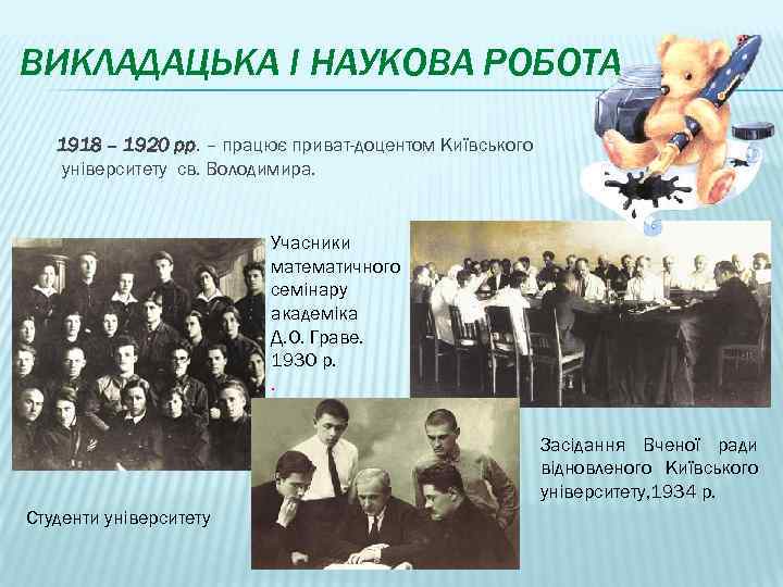 ВИКЛАДАЦЬКА І НАУКОВА РОБОТА 1918 – 1920 рр. – працює приват-доцентом Київського університету св.