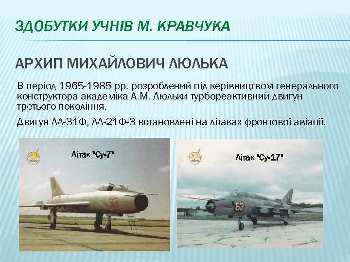 ЗДОБУТКИ УЧНІВ М. КРАВЧУКА АРХИП МИХАЙЛОВИЧ ЛЮЛЬКА В період 1965 -1985 рр. розроблений під