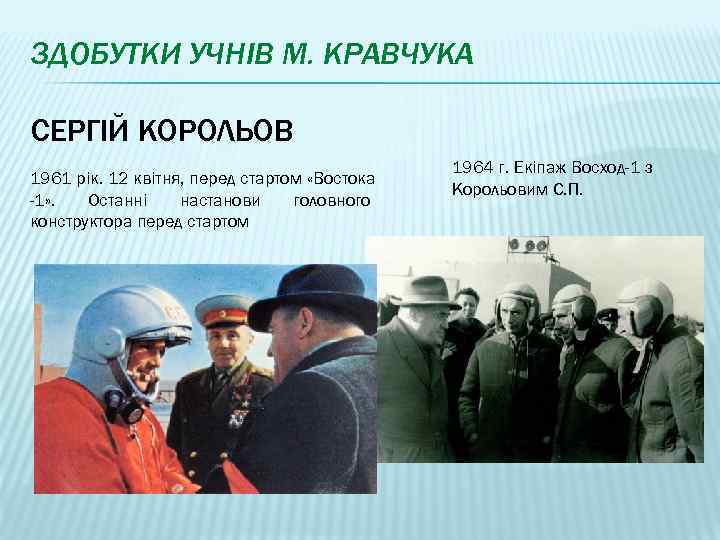 ЗДОБУТКИ УЧНІВ М. КРАВЧУКА СЕРГІЙ КОРОЛЬОВ 1961 рік. 12 квітня, перед стартом «Востока -1»