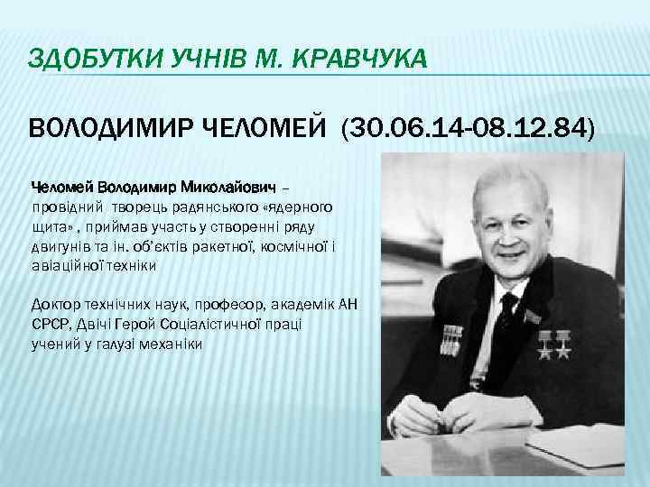 Челомей. Королев Челомей Янгель Глушко. Королев Глушко Челомей. Академик Челомей фото. В Н Челомей достижения.