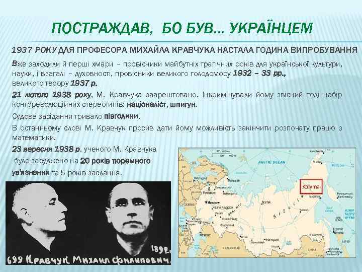 ПОСТРАЖДАВ, БО БУВ… УКРАЇНЦЕМ 1937 РОКУ ДЛЯ ПРОФЕСОРА МИХАЙЛА КРАВЧУКА НАСТАЛА ГОДИНА ВИПРОБУВАННЯ Вже