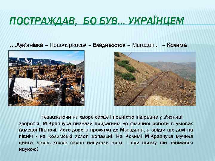 ПОСТРАЖДАВ, БО БУВ… УКРАЇНЦЕМ …Лук’янівка – Новочеркаськ – Владивосток – Магадан… – Колима Незважаючи