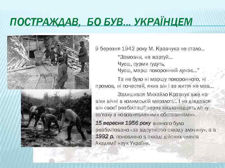 ПОСТРАЖДАВ, БО БУВ… УКРАЇНЦЕМ 9 березня 1942 року М. Кравчука не стало. . .