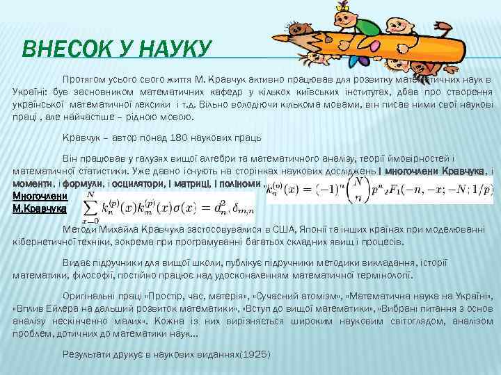 ВНЕСОК У НАУКУ Протягом усього свого життя М. Кравчук активно працював для розвитку математичних