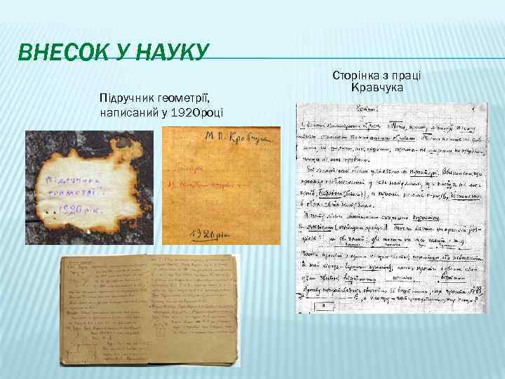 ВНЕСОК У НАУКУ Підручник геометрії, написаний у 1920 році Сторінка з праці Кравчука 