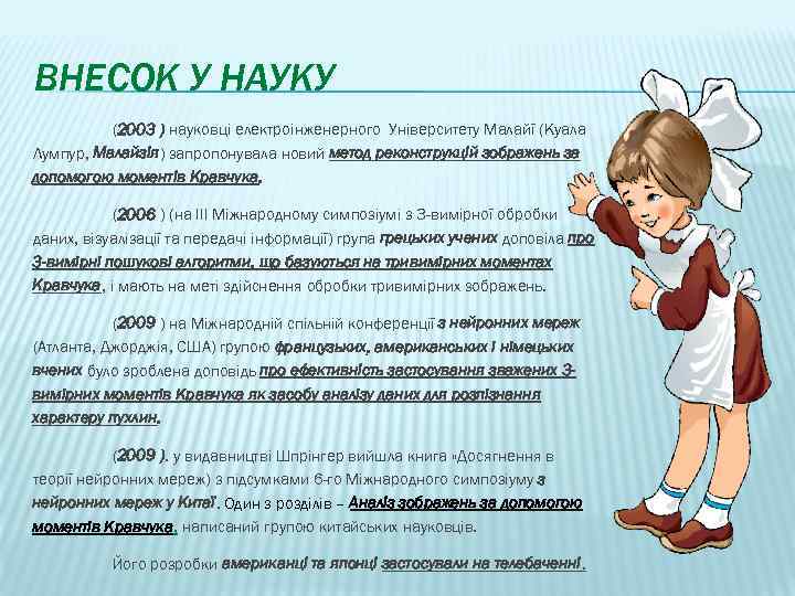 ВНЕСОК У НАУКУ (2003 ) науковці електроінженерного Університету Малайї (Куала Лумпур, Малайзія) запропонувала новий