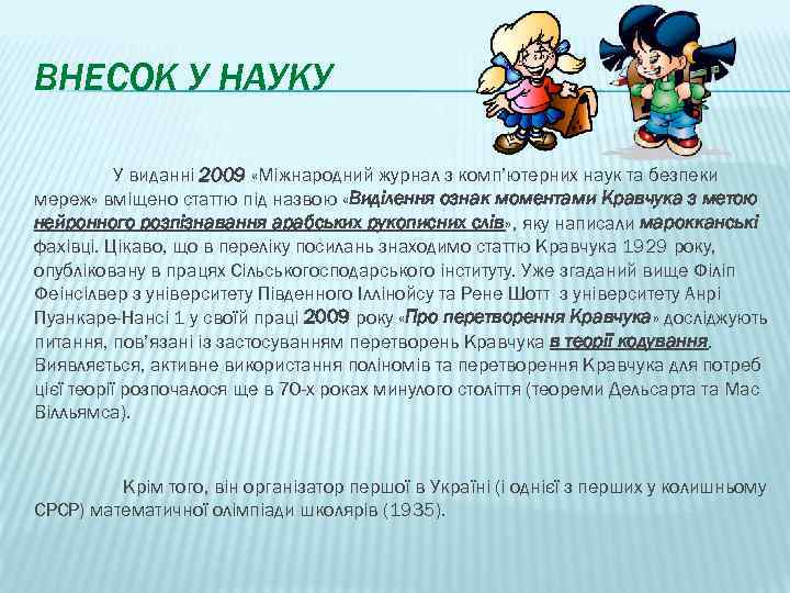 ВНЕСОК У НАУКУ У виданні 2009 «Міжнародний журнал з комп’ютерних наук та безпеки мереж»