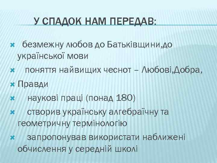 У СПАДОК НАМ ПЕРЕДАВ: безмежну любов до Батьківщини, до української мови поняття найвищих чеснот