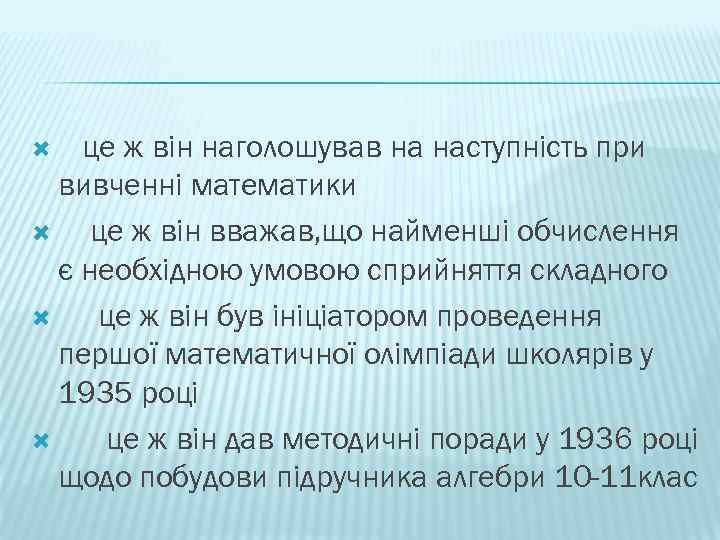 це ж він наголошував на наступність при вивченні математики це ж він вважав, що