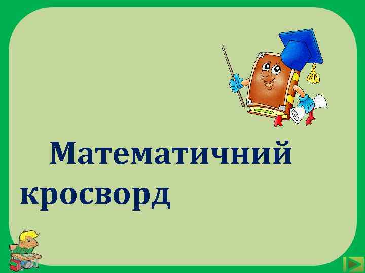 Математичний кросворд 