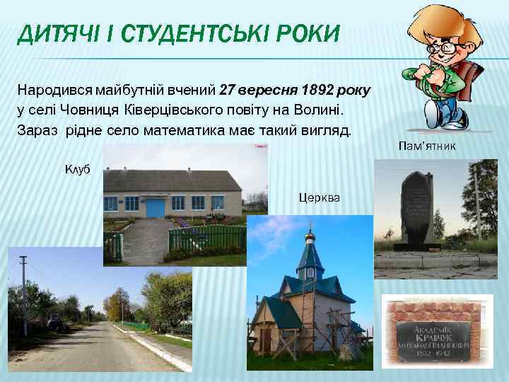 ДИТЯЧІ І СТУДЕНТСЬКІ РОКИ Народився майбутній вчений 27 вересня 1892 року у селі Човниця