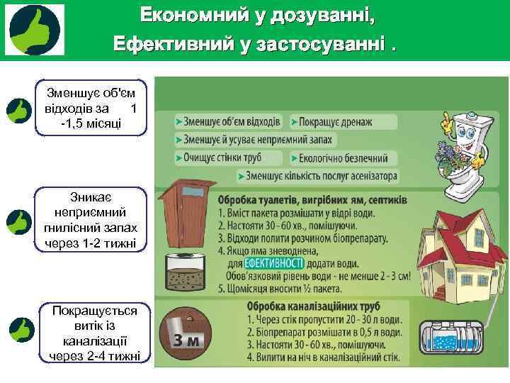 Економний у дозуванні, Ефективний у застосуванні. Зменшує об'єм відходів за 1 -1, 5 місяці