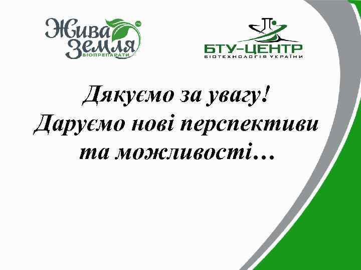 Дякуємо за увагу! Даруємо нові перспективи та можливості… 