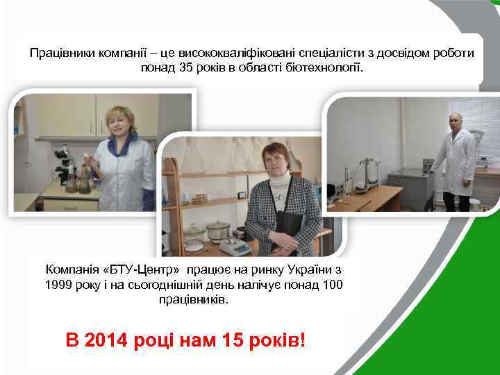 Працівники компанії – це висококваліфіковані спеціалісти з досвідом роботи понад 35 років в області