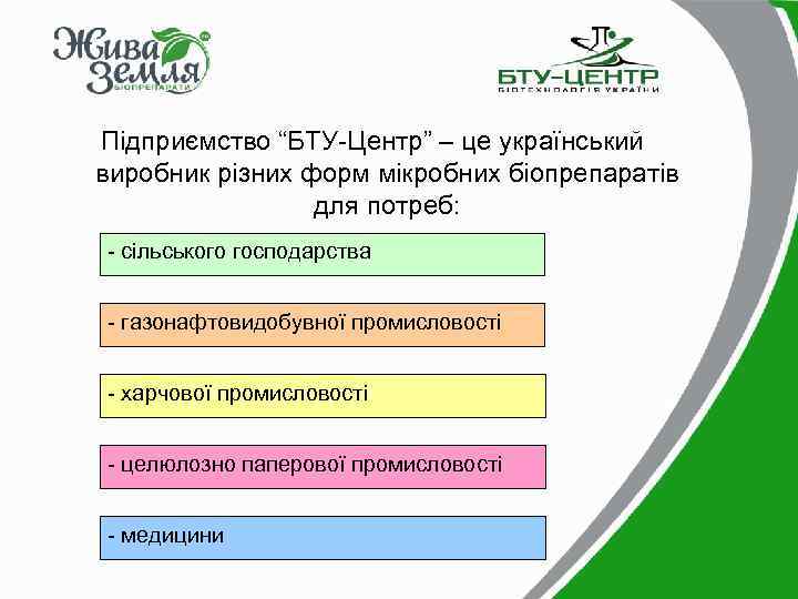 Підприємство “БТУ-Центр” – це український виробник різних форм мікробних біопрепаратів для потреб: - сільського