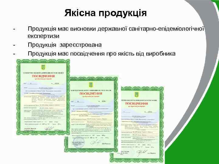 Якісна продукція - Продукція має висновки державної санітарно-епідеміологічної експертизи Продукція зареєстрована Продукція має посвідчення