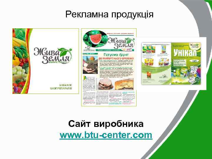 Рекламна продукція Сайт виробника www. btu-center. com 