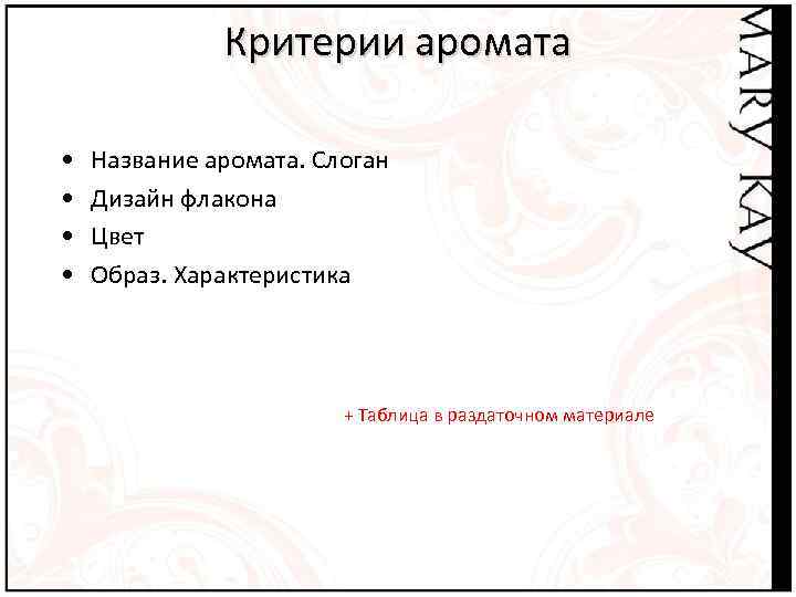 Критерии аромата • • Название аромата. Слоган Дизайн флакона Цвет Образ. Характеристика + Таблица