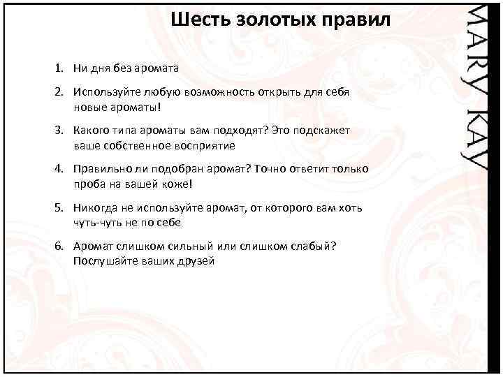 Шесть золотых правил 1. Ни дня без аромата 2. Используйте любую возможность открыть для