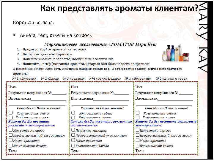 Как представлять ароматы клиентам? Короткая встреча: • Анкета, тест, ответы на вопросы 