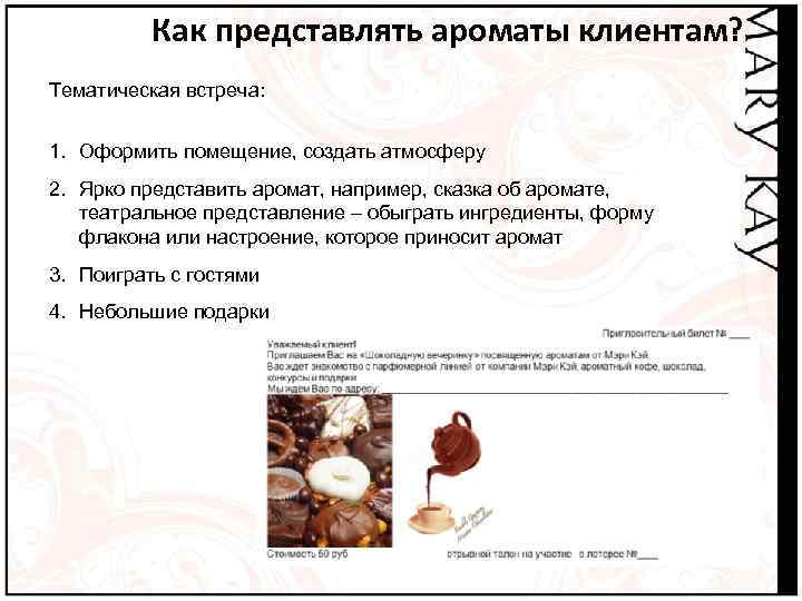 Как представлять ароматы клиентам? Тематическая встреча: 1. Оформить помещение, создать атмосферу 2. Ярко представить
