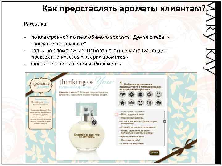 Как представлять ароматы клиентам? Рассылка: - по электронной почте любимого аромата "Думая о тебе
