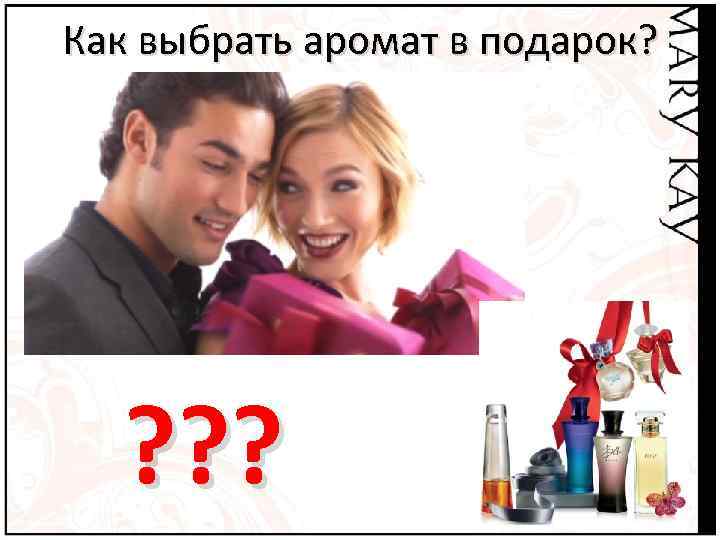 Как выбрать аромат в подарок? ? ? ? 