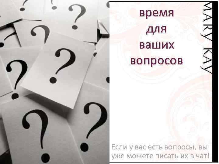 время для ваших вопросов Если у вас есть вопросы, вы уже можете писать их