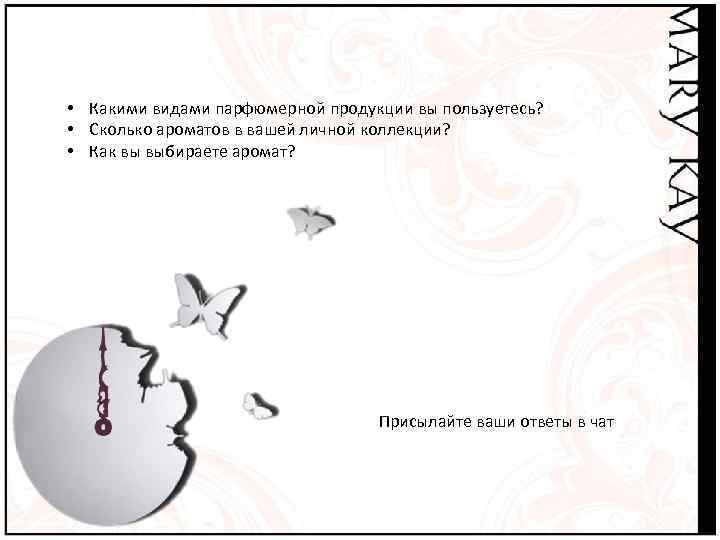  • Какими видами парфюмерной продукции вы пользуетесь? • Сколько ароматов в вашей личной